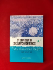 茭白种质资源描述规范和数据标准 4-33 农作物种质资源技术规范丛书 平装