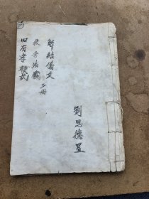 手抄本，解結(jié)儀文，救苦法懺。劉思德置