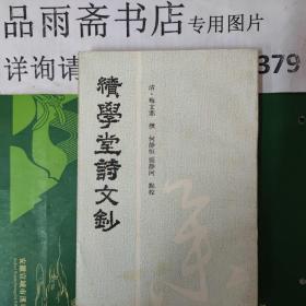 绩学堂诗文抄