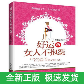 好運的女人不抱怨
