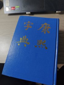 康熙字典