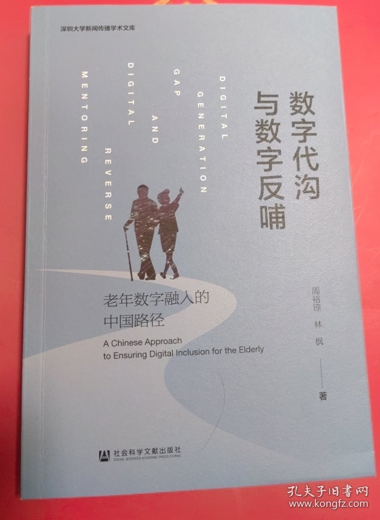 数字代沟与数字反哺 老年数字融入的中国路径