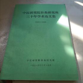 中医研究院针灸研究所三十年学术论文集1951-1981