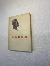 鲁迅著作选 【正版现货 实图拍摄 看图下单 】