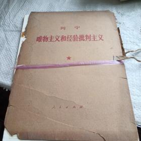 唯物主义和经验批判