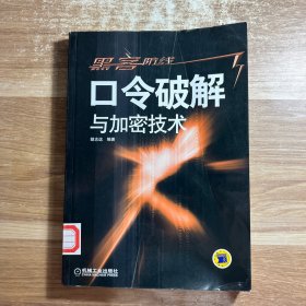 黑客防线——口令破解与加密技术