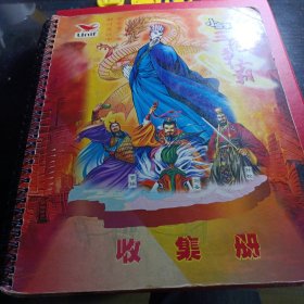 小当家三国争霸卡----全套带册