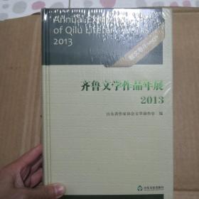 齐鲁文学作品年展. 2013. 散文卷