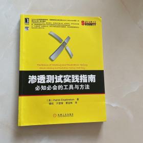 渗透测试实践指南：必知必会的工具与方法