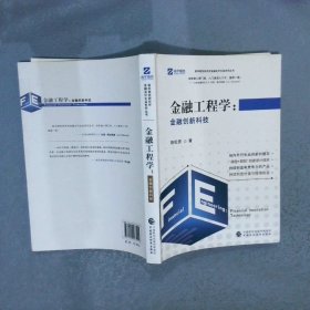 金融工程学:金融创新科技陈松男9787509583555