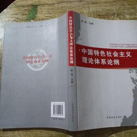 中国特色社会主义理论体系论纲