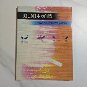 美しき日本の自然 美丽的日本自然 日文