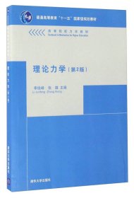 理论力学（第2版） 李俊峰等 著作 大中专理科建筑李俊峰、张雄9787302231783清华大学出版社