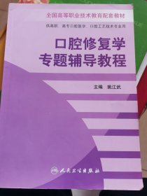 口腔修复学专题辅导教程