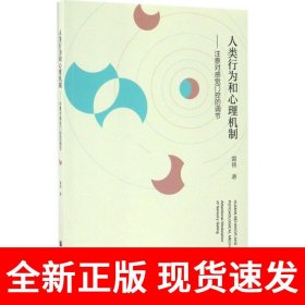 人类行为和心理机制