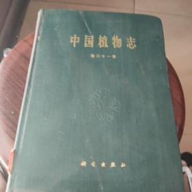 中國植物志第三十一卷