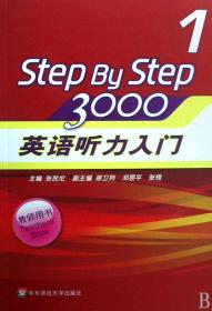 StepByStep3000：英语听力入门1（教师用书）