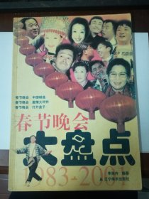 春节晚会大盘点:1983～2001