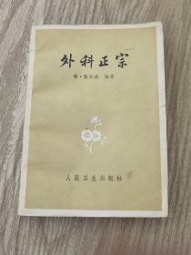 外科正宗