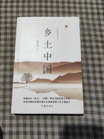 教育部统编《语文》高中一年级（上）指定用书:乡土中国（作家经典文库特别完整收录《乡土重建》）