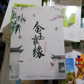 剧本杀：金玉良缘（品相以图片为准）全套都在