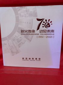 新昌幼教集团 1951–2021