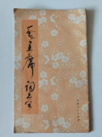 毛主席诗词  草书字帖