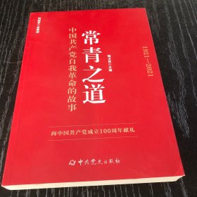 常青之道：中国共产党自我革命的故事