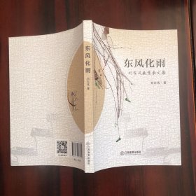 東風(fēng)化雨;劉東風(fēng)教育散文集