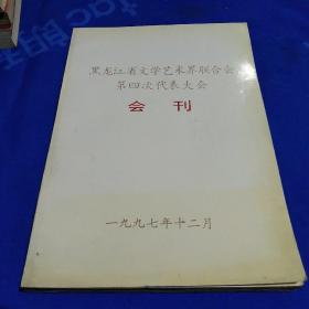 黑龙江省文学艺术界联合会第四次代表大会会看