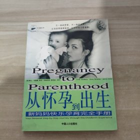 从怀孕到出生：新妈妈快乐孕育完全手册