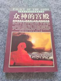 众神的宫殿：金字塔地下“档案馆”之秘：神谕或天启