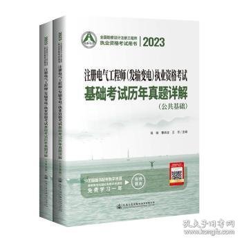 全新正版注册电气(发输变电)执业资格基础历年真题详解9787114185083