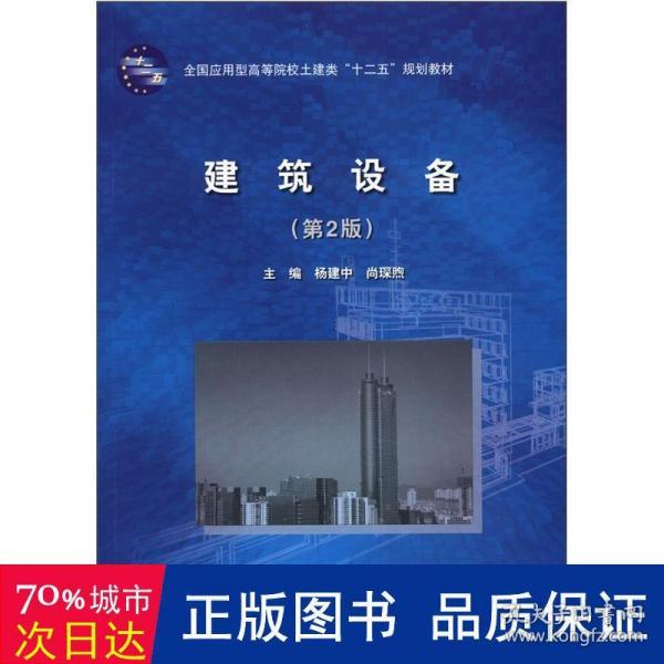 全国应用型高等院校土建类“十二五”规划教材：建筑设备（第2版）