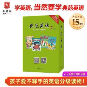 典范英语7 全十八册 孩子爱不释手的英语分级阅读 中国青年出版社