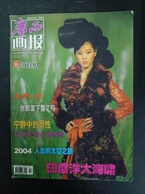 广西画报 2005年 1月下半月刊 总第254期（印度洋大海啸） 杂志