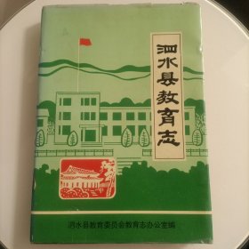 泗水县教育志 1840——1993 绝版品佳硬精装