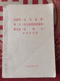 恩格斯《论马克思》 列宁《论马克思和恩格斯》 斯大林《论列宁》提要和注释