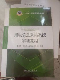 “十三五”职业教育规划教材 用电信息采集系统实训教程.