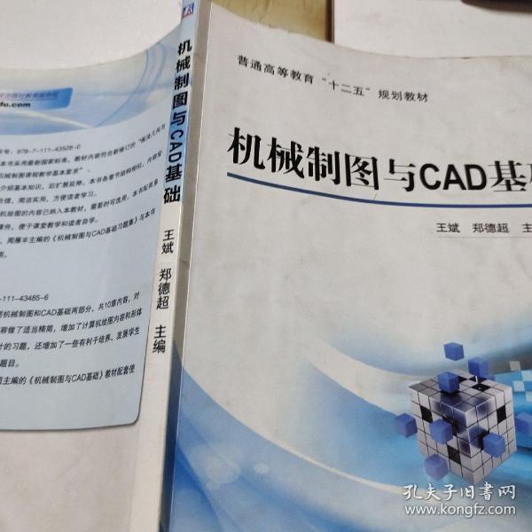 机械制图与CAD基础/普通高等教育“十二五”规划教材