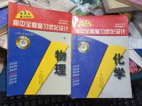 第三轮 高中全程复习优化设计 化学 物理、 两本合售