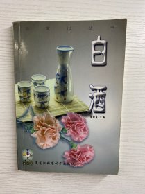 酒文化丛书：白酒（正版如图、内页干净）