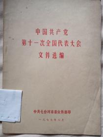 中国共产党第十一次全国代表大会文件选编