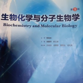 生物化学与分子生物学（第9版/本科临床/配增值）