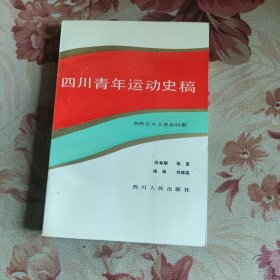 四川青年运动史稿.新民主主义革命时期