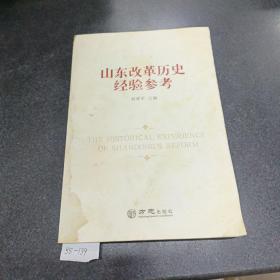 山东改革历史经验参考