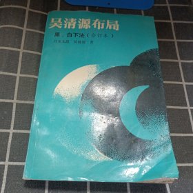 吴清源布局:黑、白下法(合订本)