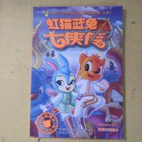 虹猫蓝兔七侠传（11-20册）