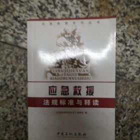 应急救援法规标准与释读