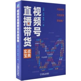 全新正版视频号直播带货实战宝典9787111682103